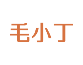 毛小丁 第41类教育娱乐商标图样