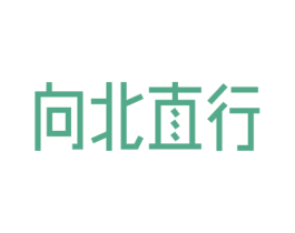 向北直行 第42类技术服务商标图样
