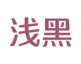 浅黑 第41类教育娱乐商标图样