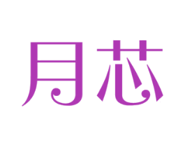 月芯 第10类医疗器械商标图样