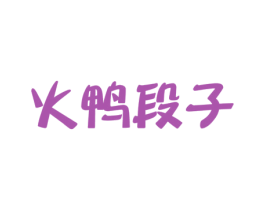 火鸭段子 第41类教育娱乐商标图样