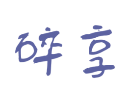 碎享 第35类广告贸易商标图样