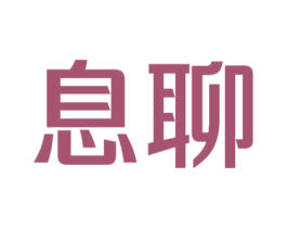 息聊 第38类通讯传媒商标图样