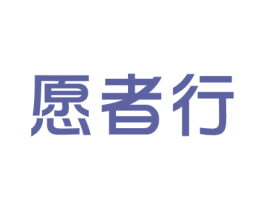 愿者行 第41类教育娱乐商标图样