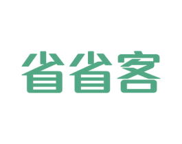省省客 第35类广告贸易商标图样