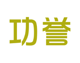 功誉 第42类技术服务商标图样