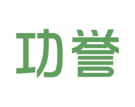 功誉 第35类广告贸易商标图样