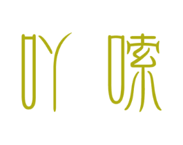 吖嗦 第35类广告贸易商标图样