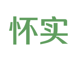 怀实 第41类教育娱乐商标图样