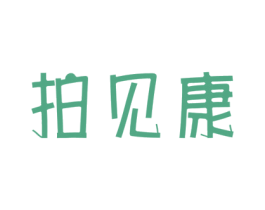 拍见康 第44类医疗园艺商标图样