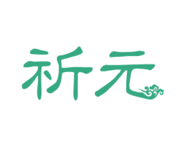 祈元 第41类教育娱乐商标图样