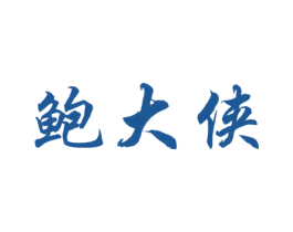 鲍大侠 第35类广告贸易商标图样