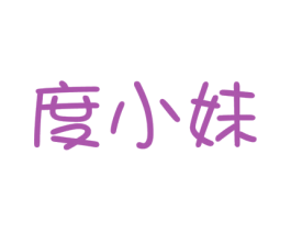 度小妹 第35类广告贸易商标图样