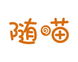 随喵 第42类技术服务商标图样