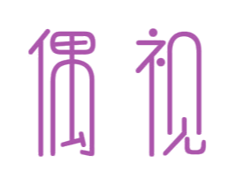 偶视 第35类广告贸易商标图样
