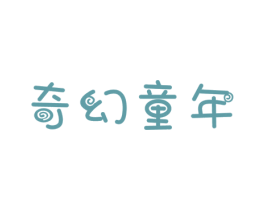 奇幻童年 第16类办公工具商标图样
