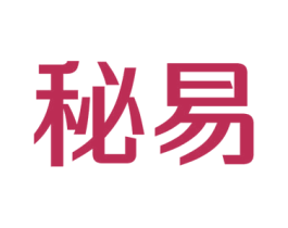 秘易 第35类广告贸易商标图样