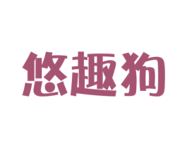 悠趣狗 第35类广告贸易商标图样