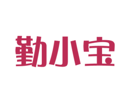 勤小宝 第35类广告贸易商标图样