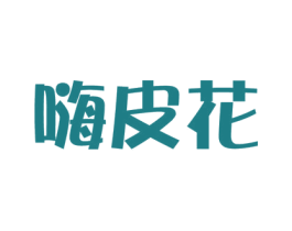 嗨皮花 第36类金融物管商标图样