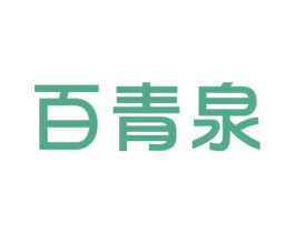 百青泉 第32类啤酒饮料商标图样
