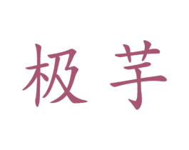 极芋 第42类技术服务商标图样