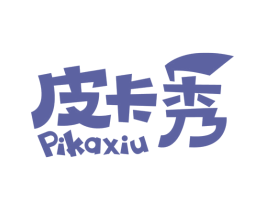 皮卡秀 第28类体育玩具商标图样