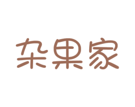 杂果家 第32类啤酒饮料商标图样