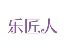乐匠人 第30类小食配料商标图样