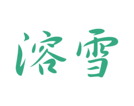 溶雪 第12类运输工具商标图样