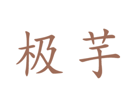 极芋 第41类教育娱乐商标图样
