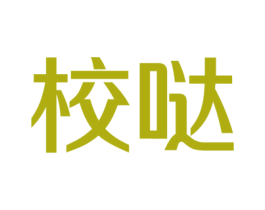 校哒 第36类金融物管商标图样