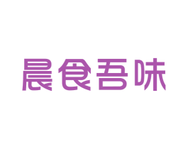 晨食吾味 第43类餐饮酒店商标图样