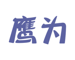 鹰为 第9类科学仪器商标图样