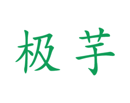极芋 第35类广告贸易商标图样