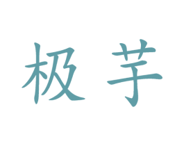极芋 第43类餐饮酒店商标图样
