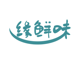 缘鲜味 第43类餐饮酒店商标图样