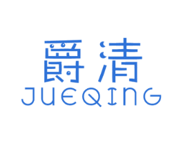 爵清 第32类啤酒饮料商标图样