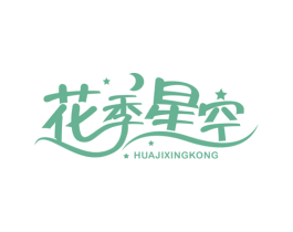 花季星空 第25类服装鞋帽商标图样