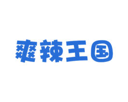 爽辣王国 第35类广告贸易商标图样