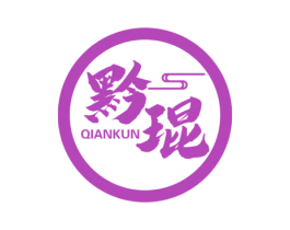 黔琨 第43类餐饮酒店商标图样