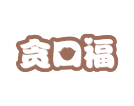 贪口福 第43类餐饮酒店商标图样