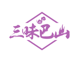 三味巴山 第43类餐饮酒店商标图样
