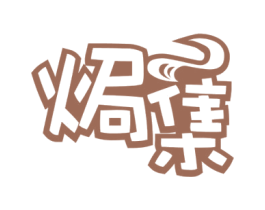 焗集 第43类餐饮酒店商标图样