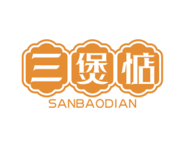 三煲惦 第43类餐饮酒店商标图样