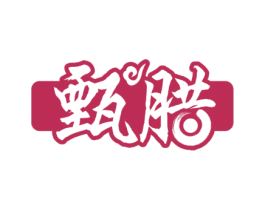 甄腊 第43类餐饮酒店商标图样