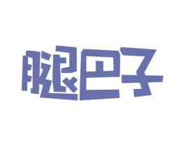 腿巴子 第43类餐饮酒店商标图样