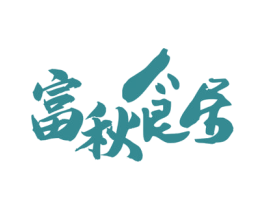 富秋食居 第43类餐饮酒店商标图样