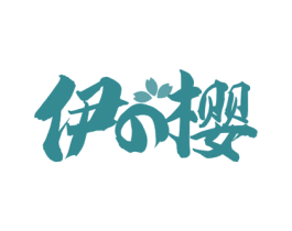伊樱 第43类餐饮酒店商标图样