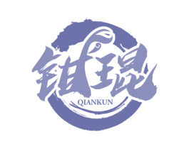钳琨 第43类餐饮酒店商标图样